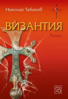 Византия от Николай Табаков