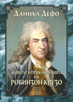 Животът и приключенията на Робинзон Крузо от Даниъл Дефо