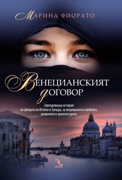 Венецианският договор от Марина Фиорато