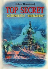 Top Secret: Експериментът "Филаделфия" от Джон Пониатоф