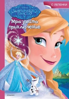 Мразовито приключение
