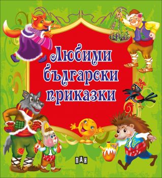 Любими български приказки (зелена)