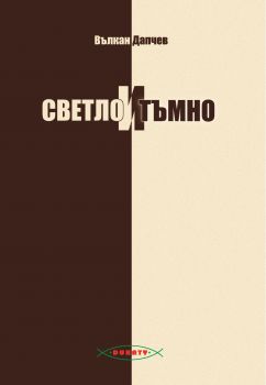 Светло и Тъмно от Вълкан Дапчев