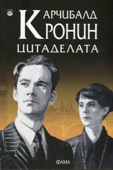 Цитаделата oт Арчибалд Кронин - Онлайн книжарница Ciela | ciela.com