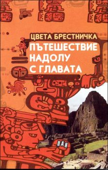 Пътешествие надолу с главата oт Цвета Брестничка