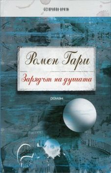 Зарядът на душата от Ромен Гари