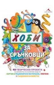 Хоби за сръчковци от Адел Кей, Даниел Лоуи, Мишел Пауъл, Лаура Торес