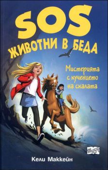 Мистерията с кученцето на скалата от Кели Маккейн