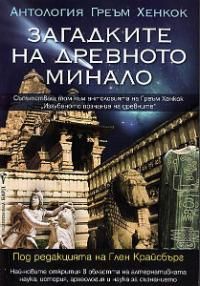 Загадките на древното минало от Глен Крайсбърг