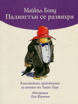 Падингтън се развихря