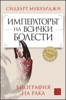 Императорът на всички болести - Сидхарт Мукхърджи - Изток - Запад - онлайн книжарница Сиела | Ciela.com