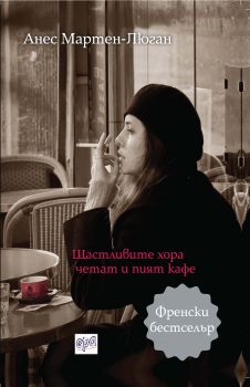 Щастливите хора четат и пият кафе от Анес Мартен-Люган - Онлайн книжарница Сиела | Ciela.com