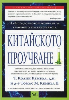 Китайското проучване от Т. Колин Кембъл, д-р Томас М. Кембъл II