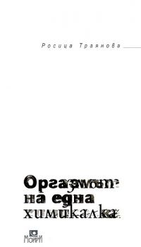 Оргазмът на една химикалка от Росица Траянова