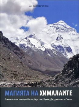 Магията на Хималаите от Данка Пергелова
