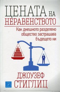 Цената на неравенството - Джоузеф Стиглиц - Изток - Запад - онлайн книжарница Сиела | Ciela.com