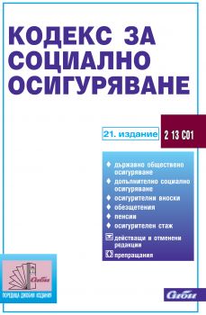 Кодекс за социално осигуряване/ 21. издание 