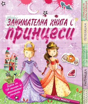 Занимателна книга с принцеси от Лиза Майлс
