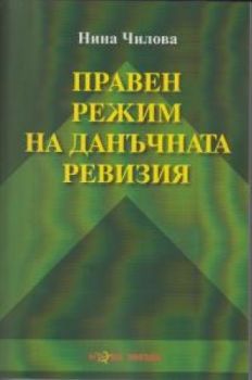 Правен режим на данъчната ревизия