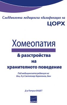 Хомеопатия & разтройства на хранителното поведение от Д-р Патрик Вашет