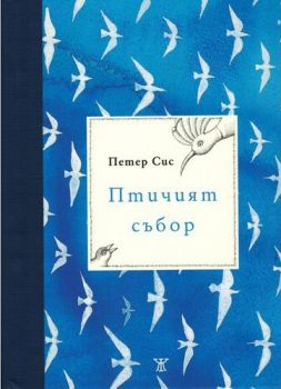 Птичият събор - Петер Сис - Жанет 45 - 9789544919887 - Онлайн книжарница Ciela | Ciela.com