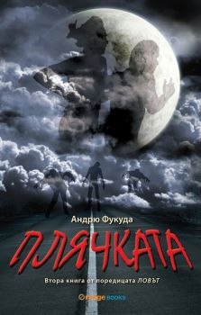 Плячката - Андрю Фукуда - Orange books - 9786191710065 - онлайн книжарница Сиела - Ciela.com