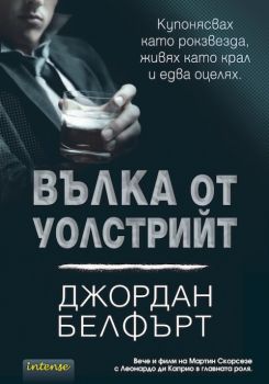 Вълка от Уолстрийт от Джордан Белфърт