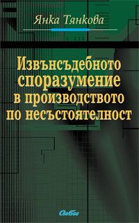 Извънсъдебното споразумение в производството по несъстоятелност