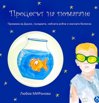 Процесът на помагане от Любов Миронова - онлайн книжарница Сиела | Ciela.com