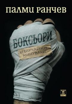 Боксьори и случайни минувачи от Палми Ранчев