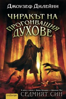 Чиракът на прогонващия духове oт Джоузеф Дилейни