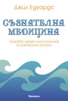 Съзнателна медицина - Джил Едуардс - Аратрон - 9789546264183 - онлайн книжарница Сиела - Ciela.com