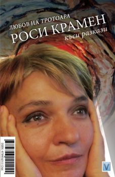 Любов на тротоара от Роси Крамен