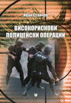 Високорискови полицейски операции от Иван Станчев
