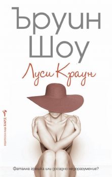 Луси Краун - Ъруин Шоу - Бард - онлайн книжарница Сиела | Ciela.com