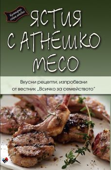 Ястие с агнешко месо