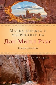 Малка книжка с мъдростите на Дон Мигел Руис - AMG Publishing - онлайн книжарница Сиела | Ciela.com 