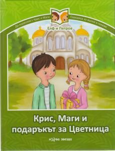 Крис, Маги и подаръкът за Цветница - Нова звезда - онлайн книжарница Сиела | Ciela.com