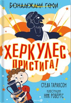 Херкулес пристига - Стела Тараксън - Робртино - онлайн книжарница Сиела | Ciela.com 