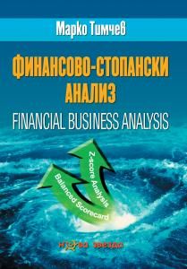 Финансово-стопански анализ
