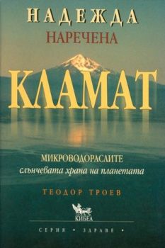 Надежда, наречена Кламат - онлайн книжарница Сиела | Ciela.com 