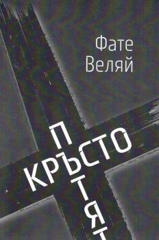 Кръстопътят - Фате Веляй - 9786191761920 - Гутенберг - Онлайн книжарница Ciela | ciela.com