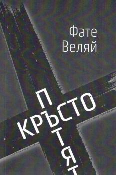 Кръстопътят - Фате Веляй - 9786191761920 - Гутенберг - Онлайн книжарница Ciela | ciela.com