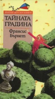 Тайната градина - онлайн книжарница Сиела | Ciela.com 