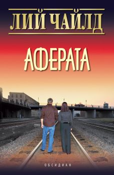 Аферата - Онлайн книжарница Сиела | Ciela.com