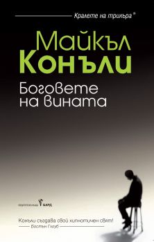 Боговете на вината от Майкъл Конъли