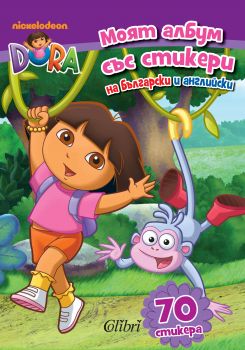 Моят албум със стикери на български и английски 