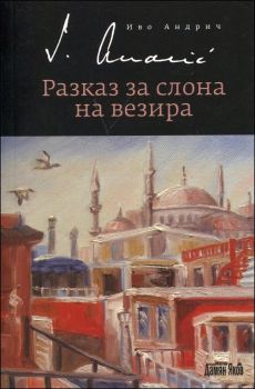 Разказ за слона на везира от Иво Андрич