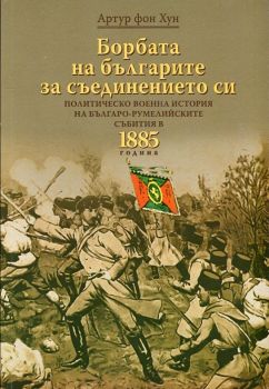 Борбата на българите за съединението си от Артур фон Хун