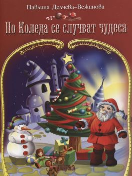 По Коледа се случват чудеса от Павлина Делчева-Вежинова